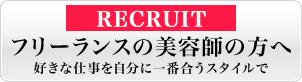RECRUIT フリーランスの美容師の方へ