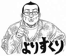 元祖爆笑王